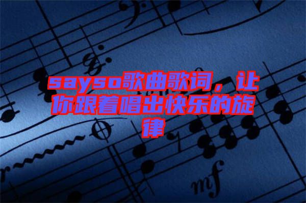 sayso歌曲歌詞，讓你跟著唱出快樂的旋律