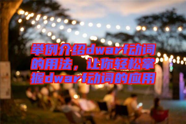 舉例介紹dwarf動詞的用法，讓你輕松掌握dwarf動詞的應(yīng)用