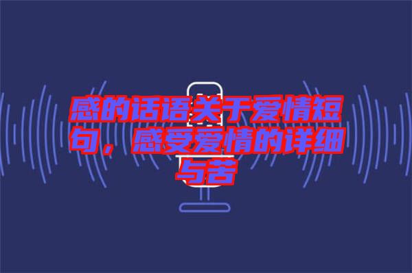 感的話語關(guān)于愛情短句，感受愛情的詳細與苦