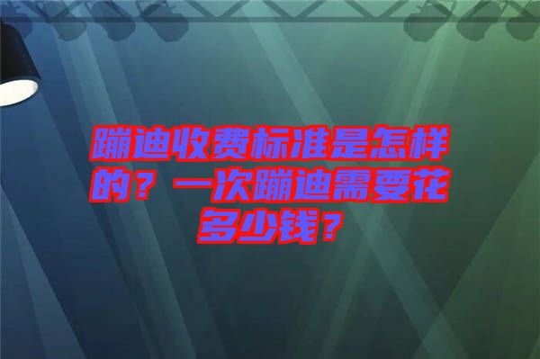 蹦迪收費(fèi)標(biāo)準(zhǔn)是怎樣的？一次蹦迪需要花多少錢？