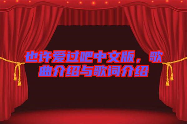 也許愛過吧中文版，歌曲介紹與歌詞介紹