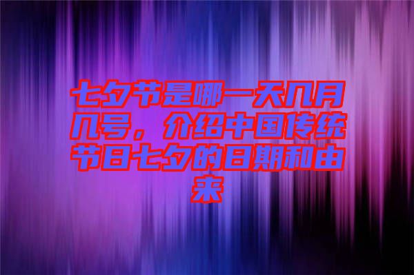 七夕節(jié)是哪一天幾月幾號，介紹中國傳統(tǒng)節(jié)日七夕的日期和由來