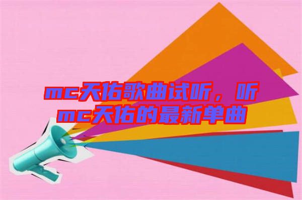 mc天佑歌曲試聽，聽mc天佑的最新單曲