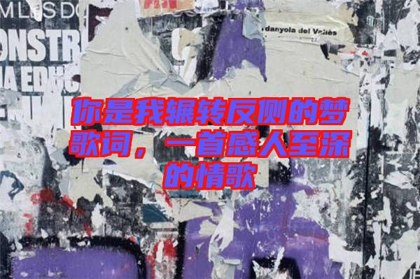 你是我輾轉(zhuǎn)反側(cè)的夢歌詞，一首感人至深的情歌