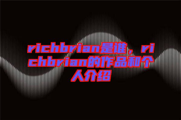 richbrian是誰，richbrian的作品和個人介紹