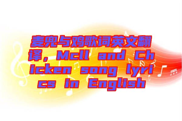 麥兜與雞歌詞英文翻譯，Mcll and Chicken song lyrics in English