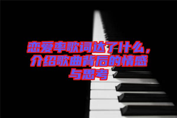 戀愛率歌詞達(dá)了什么，介紹歌曲背后的情感與思考