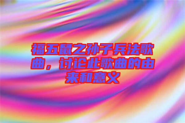 福五鼠之孫子兵法歌曲，討論此歌曲的由來(lái)和意義