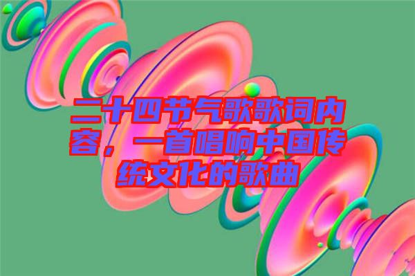 二十四節(jié)氣歌歌詞內(nèi)容，一首唱響中國(guó)傳統(tǒng)文化的歌曲