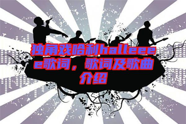 獨角戲哈利halleeee歌詞，歌詞及歌曲介紹