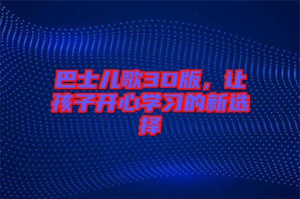 巴士兒歌3D版，讓孩子開心學(xué)習(xí)的新選擇