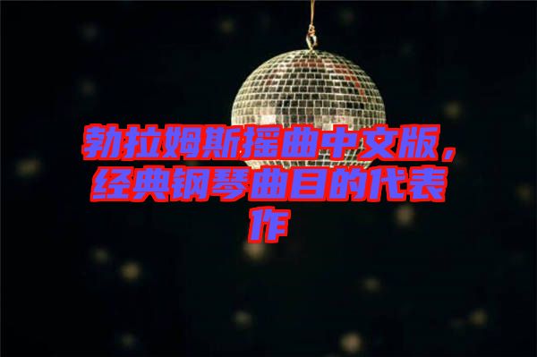 勃拉姆斯搖曲中文版，經(jīng)典鋼琴曲目的代表作