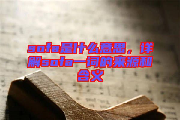 sofa是什么意思，詳解sofa一詞的來源和含義