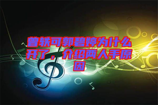 曾軼可郭碧婷為什么開了，介紹兩人手原因