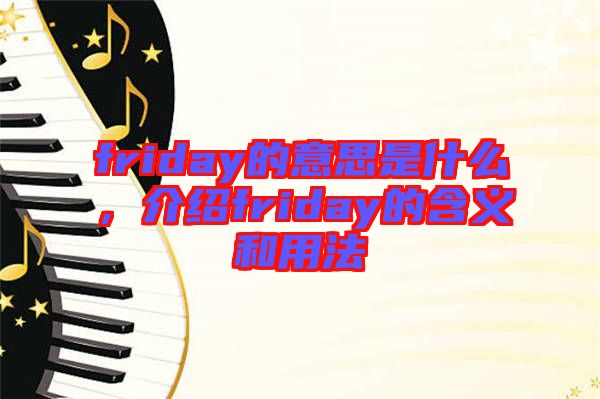 friday的意思是什么，介紹friday的含義和用法