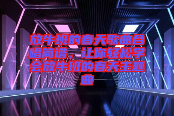 放牛班的春天歌曲合唱簡譜，讓你輕松學會放牛班的春天主題曲