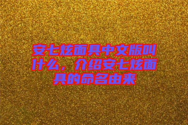 安七炫面具中文版叫什么，介紹安七炫面具的命名由來