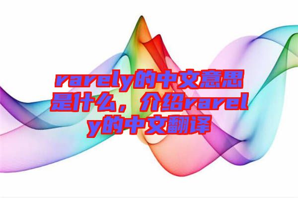 rarely的中文意思是什么，介紹rarely的中文翻譯