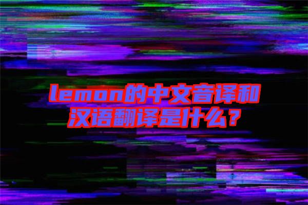 lemon的中文音譯和漢語翻譯是什么？