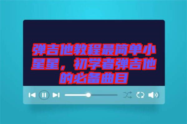 彈吉他教程最簡單小星星，初學者彈吉他的必備曲目