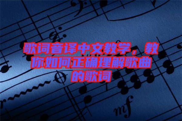 歌詞音譯中文教學(xué)，教你如何正確理解歌曲的歌詞