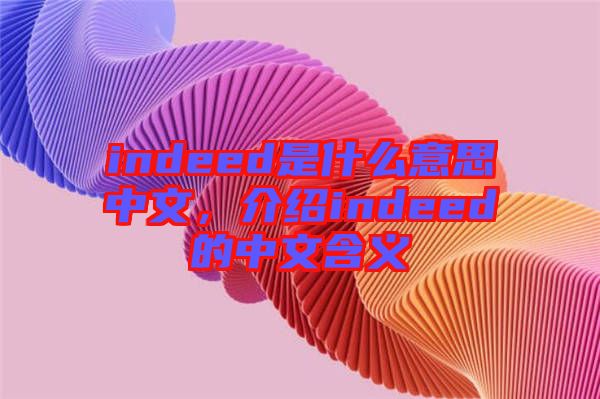 indeed是什么意思中文，介紹indeed的中文含義