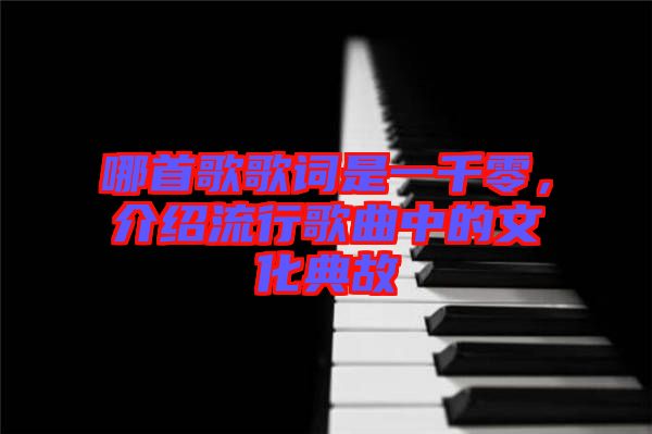 哪首歌歌詞是一千零，介紹流行歌曲中的文化典故