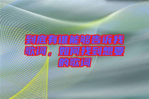 到底有誰能夠告訴我歌詞，如何找到想要的歌詞