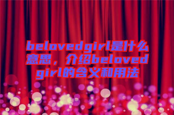 belovedgirl是什么意思，介紹belovedgirl的含義和用法