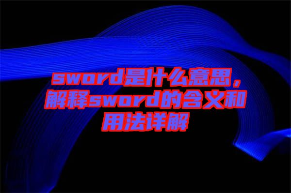 sword是什么意思，解釋sword的含義和用法詳解