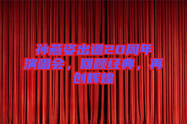 孫燕姿出道20周年演唱會，回顧經(jīng)典，再創(chuàng)輝煌