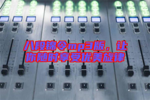 八段錦令mp3版，讓你隨時(shí)享受優(yōu)美旋律