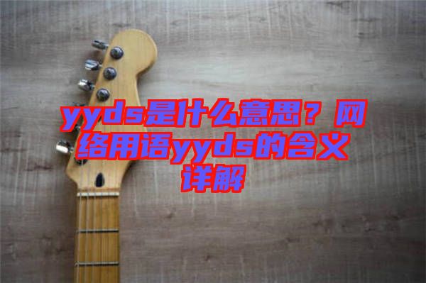 yyds是什么意思？網(wǎng)絡(luò)用語yyds的含義詳解