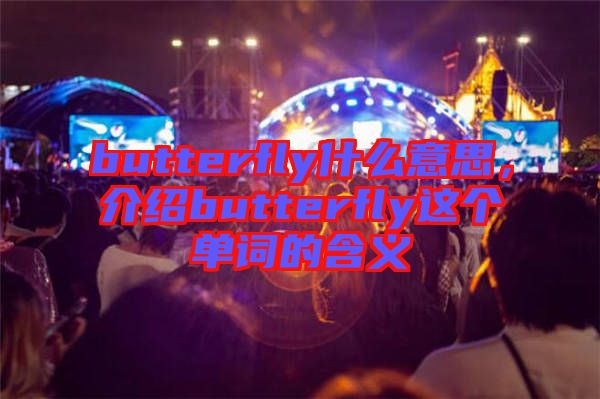 butterfly什么意思，介紹butterfly這個單詞的含義