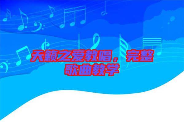 天籟之愛教唱，完整歌曲教學(xué)