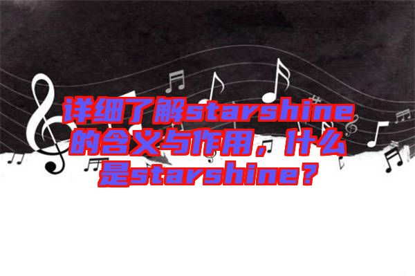 詳細了解starshine的含義與作用，什么是starshine？