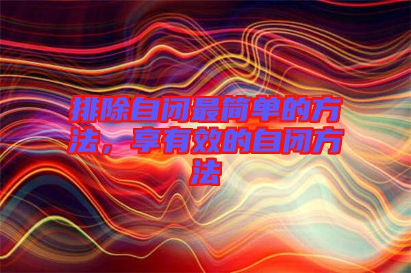 排除自閉最簡單的方法，享有效的自閉方法