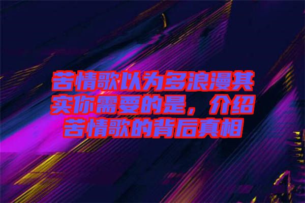 苦情歌以為多浪漫其實(shí)你需要的是，介紹苦情歌的背后真相