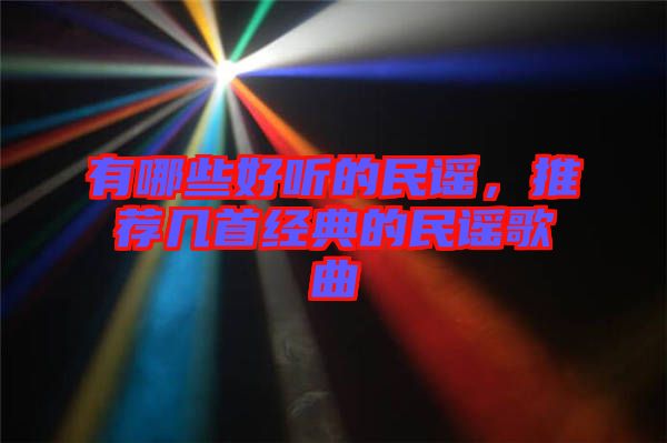 有哪些好聽的民謠，推薦幾首經(jīng)典的民謠歌曲