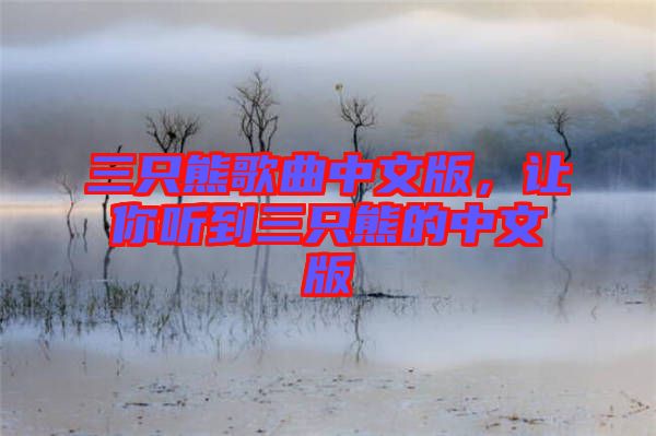 三只熊歌曲中文版，讓你聽到三只熊的中文版