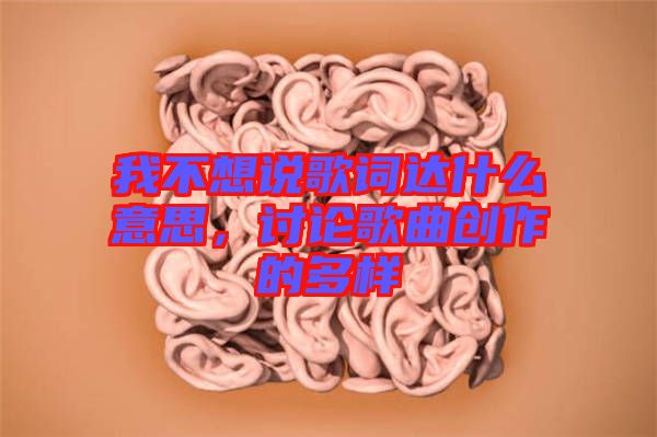 我不想說歌詞達(dá)什么意思，討論歌曲創(chuàng)作的多樣