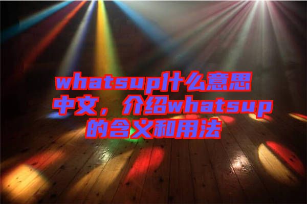 whatsup什么意思中文，介紹whatsup的含義和用法