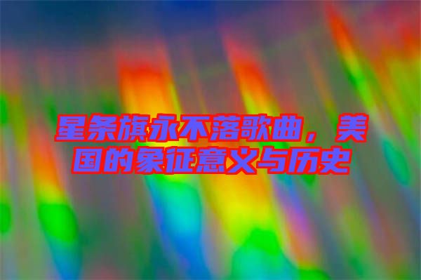 星條旗永不落歌曲，美國的象征意義與歷史