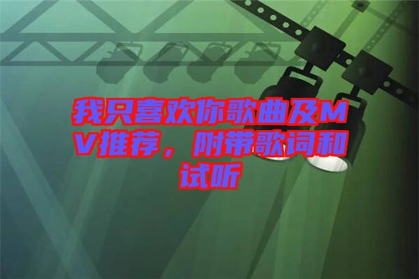 我只喜歡你歌曲及MV推薦，附帶歌詞和試聽