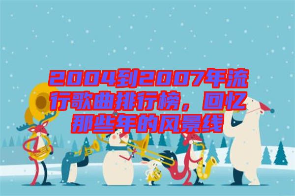 2004到2007年流行歌曲排行榜，回憶那些年的風景線