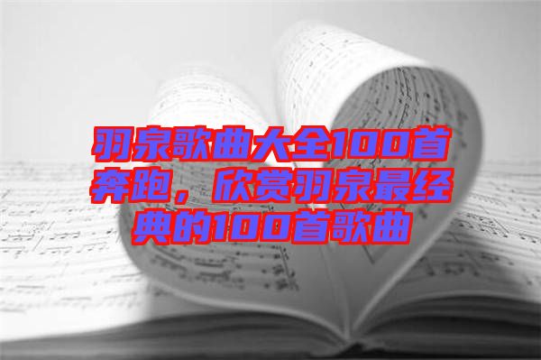 羽泉歌曲大全100首奔跑，欣賞羽泉最經(jīng)典的100首歌曲