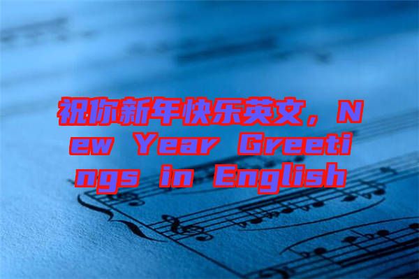 祝你新年快樂英文，New Year Greetings in English