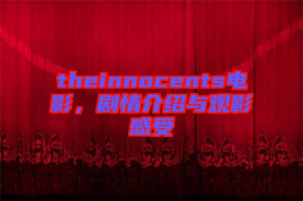 theinnocents電影，劇情介紹與觀影感受