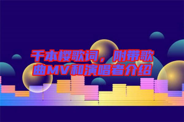 千本櫻歌詞，附帶歌曲MV和演唱者介紹