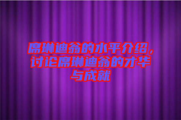 席琳迪翁的水平介紹，討論席琳迪翁的才華與成就